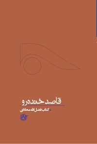 کتاب قاصد خنده‌رو؛ شهید فضل الله محلاتی اثر فرهاد خضری