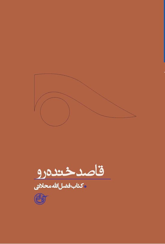 تصویر جلد کتاب قاصد خندهرو؛ شهید فضل الله محلاتی