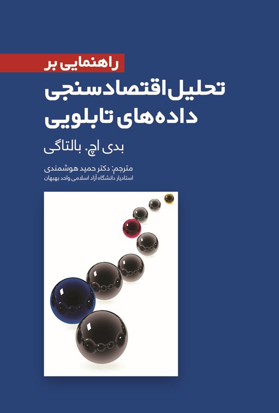 تصویر جلد کتاب راهنمایی بر تحلیل اقتصادسنجی دادههای تابلویی