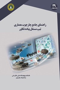 تصویر جلد کتاب راهنمای جامع چارچوب معماری تیپ مستقل پیاده تکاور