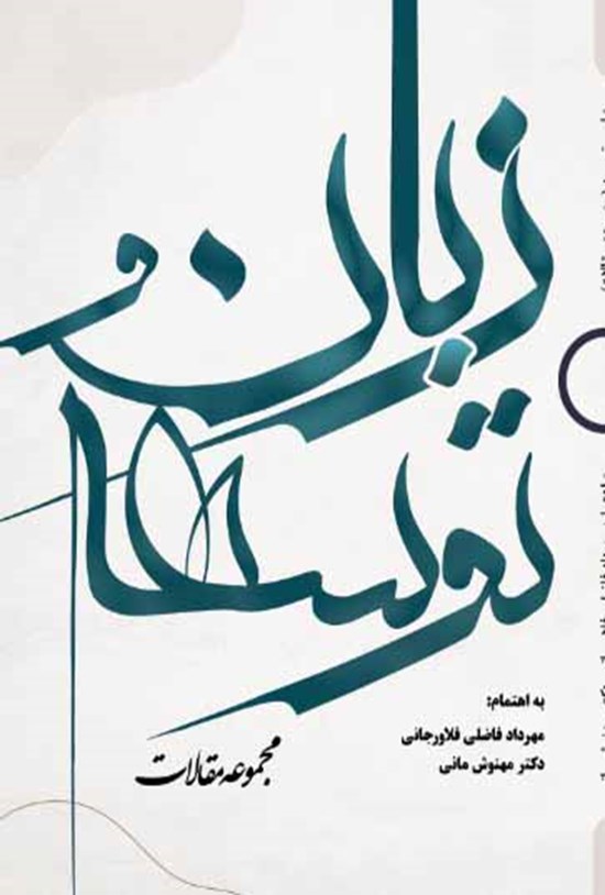 تصویر جلد کتاب زبان و توسعه