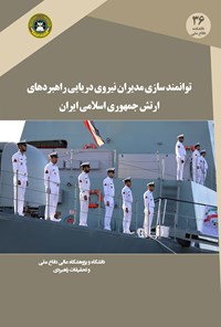 تصویر جلد کتاب توانمندسازی مدیران نیروی دریایی راهبردی ارتش جمهوری اسلامی ایران
