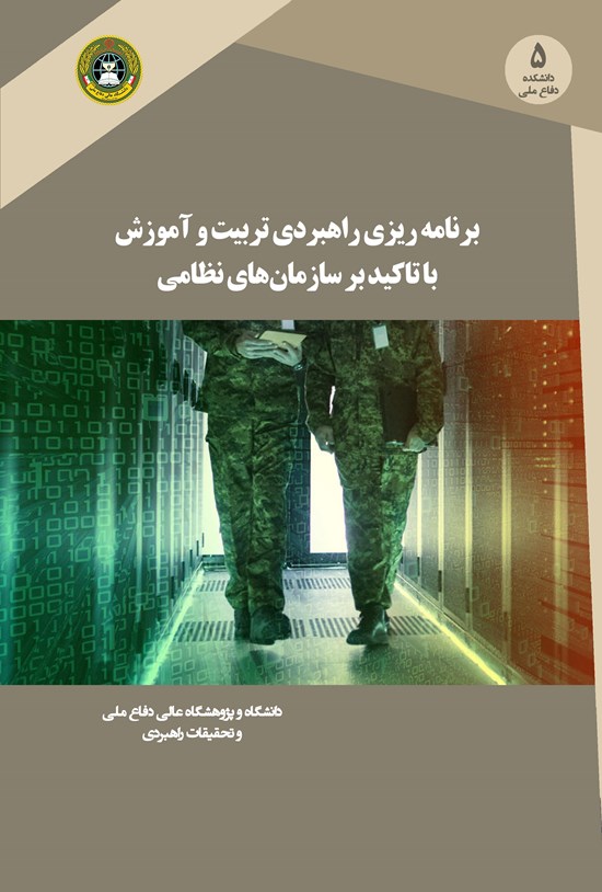 تصویر جلد کتاب برنامهریزی راهبردی تربیت و آموزش
