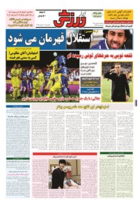 تصویر جلد کتاب ابرار ورزشی - ۱۳۹۴/۱۱/۲۷