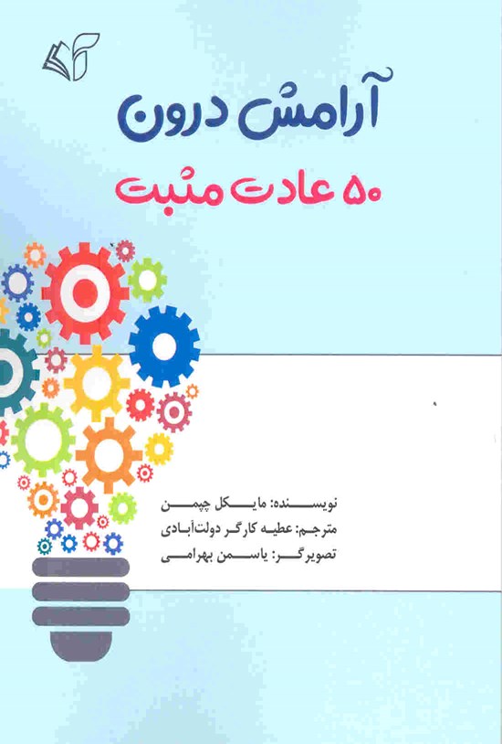 تصویر جلد کتاب آرامش درون