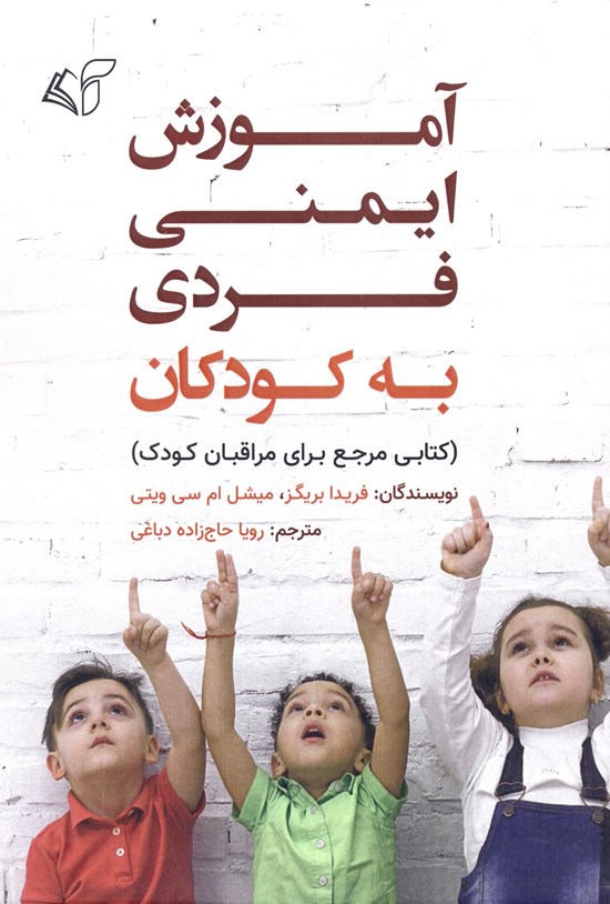 تصویر جلد کتاب آموزش ایمنی فردی به کودکان