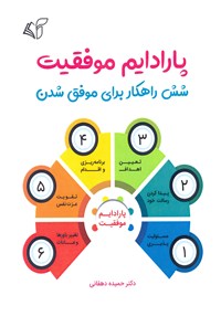 کتاب پارادایم موفقیت اثر حمیده دهقانی