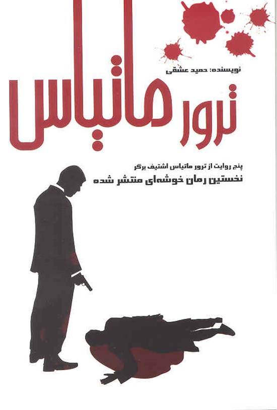 تصویر جلد کتاب ترور ماتیاس