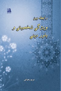 تصویر جلد کتاب رابطه‌ی بین ویژگی‌های شخصیتی و باور دینی