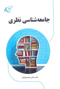 کتاب جامعه‌شناسی نظری اثر عباس محمدی اصل