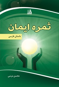 کتاب ثمره‌ی ایمان اثر محسن مرسی