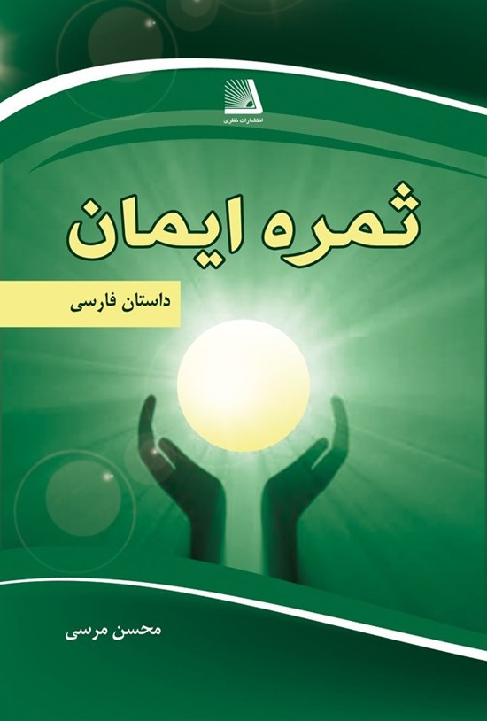تصویر جلد کتاب ثمرهی ایمان