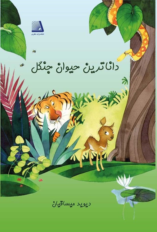 تصویر جلد کتاب داناترین حیوان جنگل