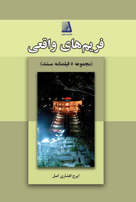 تصویر جلد کتاب فریمهای واقعی