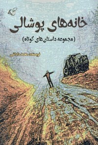 کتاب خانه‌های پوشالی اثر محمد داداشی