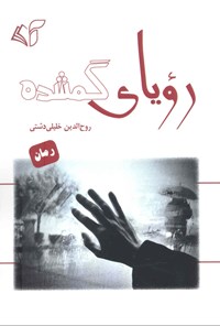 کتاب رویای گمشده اثر روح الدین خلیلی دشتی