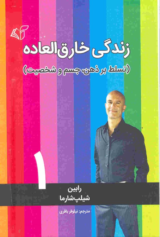 تصویر جلد کتاب زندگی خارقالعاده ۱