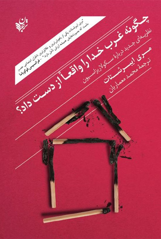 تصویر جلد کتاب چگونه غرب خدا را واقعاً از دست داد؟