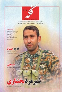 تصویر جلد کتاب ماهنامه فکه - شماره ۲۰۷ - مرداد ۹۹