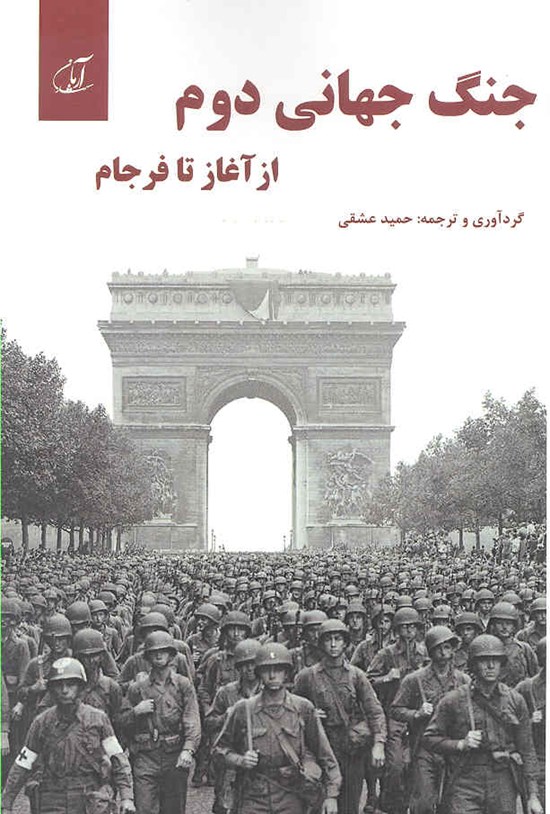 تصویر جلد کتاب جنگ جهانی دوم