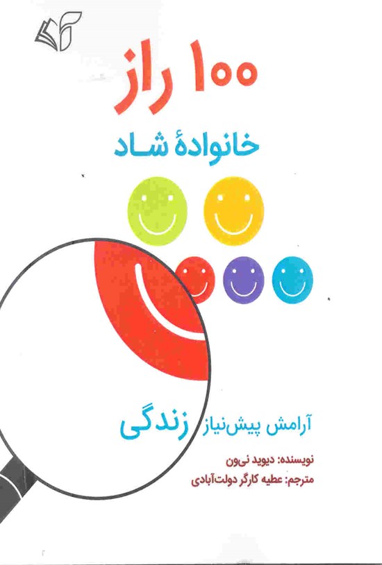 تصویر جلد کتاب ۱۰۰ راز خانوادهی شاد