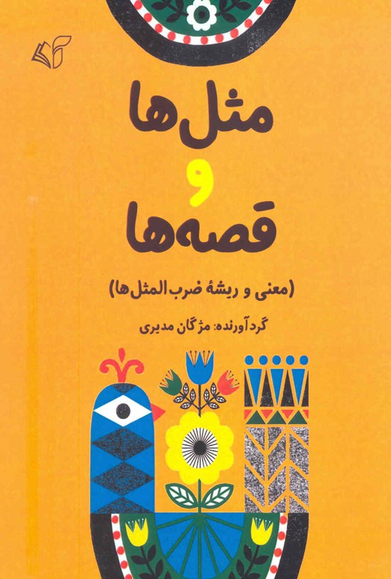تصویر جلد کتاب مثلها و قصهها