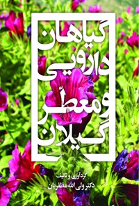 کتاب گیاهان دارویی و معطر گیلان اثر ولی‌الله مظفریان