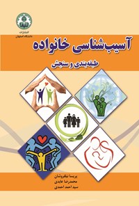 کتاب آسیب‌ شناسی خانواده اثر پریسا نیلفروشان