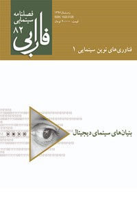 تصویر جلد کتاب فصلنامه سینمایی فارابی: فناوری‌های نوین سینمایی ۱ ـ بنیان‌های سینمای دیجیتال - شماره ۸۲