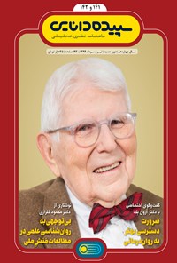 تصویر جلد کتاب ماهنامه سپیده دانایی ـ شماره ۱۴۱ و ۱۴۲ ـ تیر و مرداد ۹۹