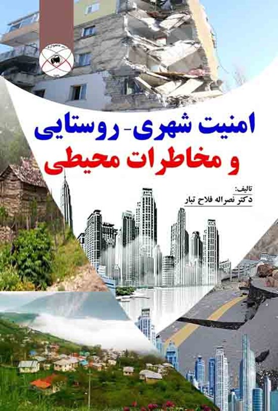 تصویر جلد کتاب امنیت شهری - روستایی و مخاطرات محیطی