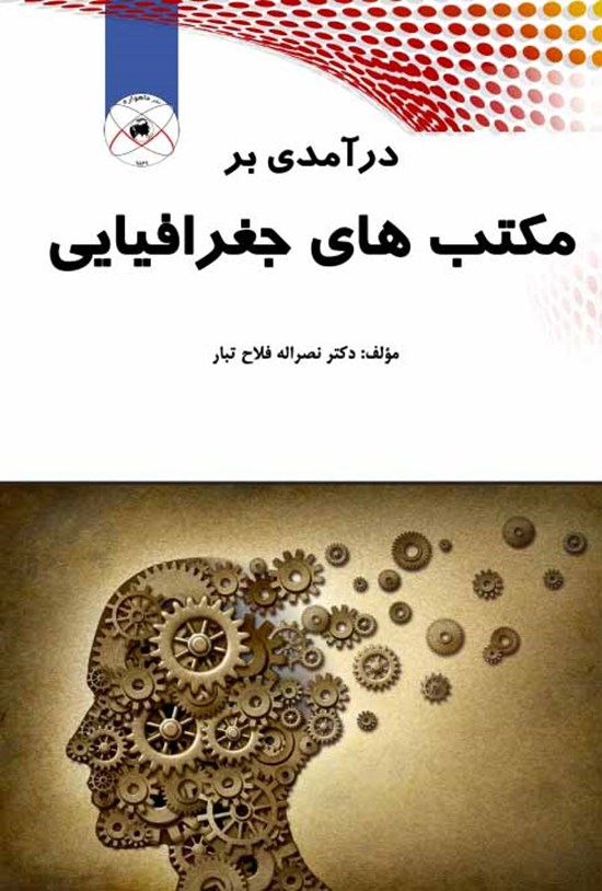 تصویر جلد کتاب درآمدی بر مکتبهای جغرافیایی