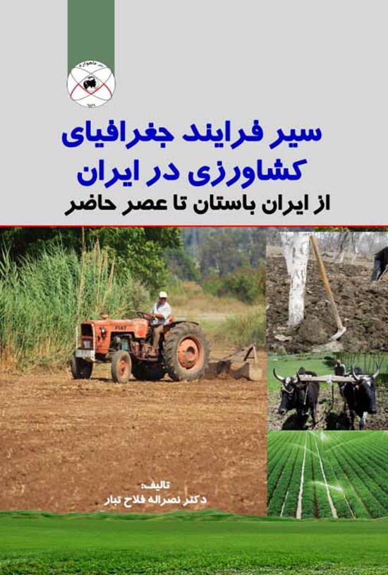 تصویر جلد کتاب سیر فرایند جغرافیای کشاورزی در ایران