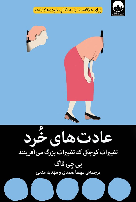 تصویر جلد کتاب عادتهای خُرد