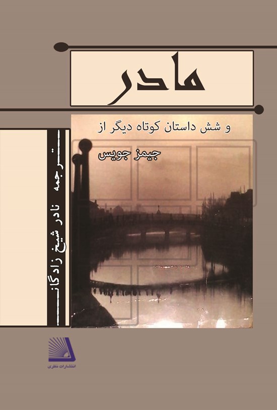 تصویر جلد کتاب مادر و شش داستان کوتاه دیگر