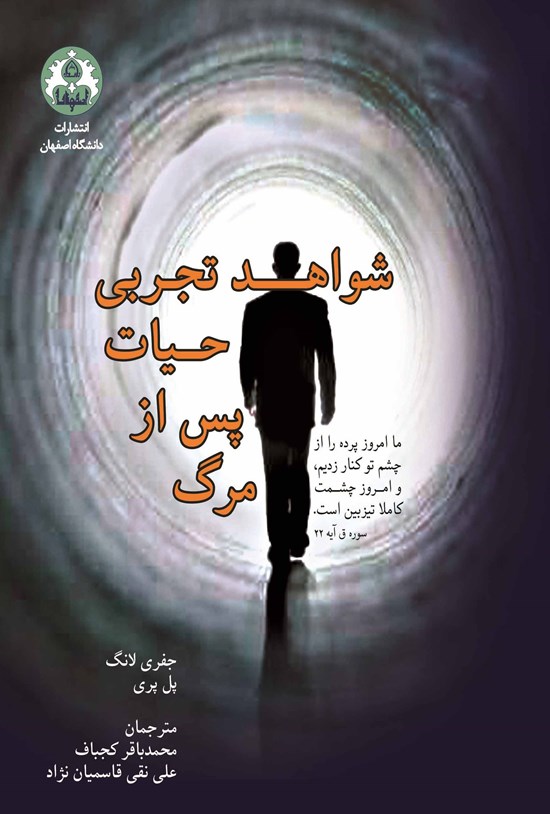 تصویر جلد کتاب شواهد تجربی حیات پس از مرگ