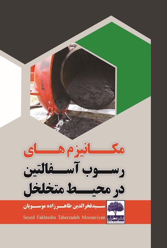 تصویر جلد کتاب مکانیزمهای رسوب آسفالتین در محیط متخلخل