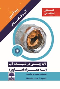 کتاب زودآموز آب و فاضلاب: لایه زیستی در تأسیسات آب اثر حمیدرضا قایدی