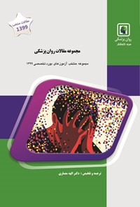 تصویر جلد کتاب مجموعه مقالات روانپزشکی