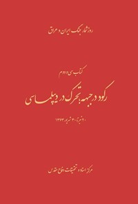 تصویر جلد کتاب رکود در جبهه؛ تحرک در دیپلماسی