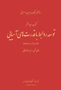 تصویر جلد کتاب توسعه‌ی روابط با قدرت‌های آسیایی