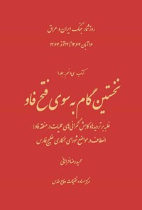 تصویر جلد کتاب نخستین گام به سوی فتح فاو