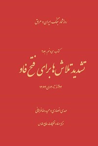 تصویر جلد کتاب تشدید تلاش‌ها برای فتح فاو