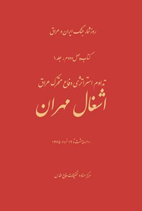 تصویر جلد کتاب اشغال مهران
