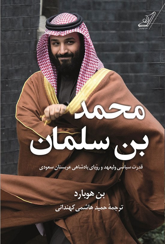 تصویر جلد کتاب محمد بن سلمان