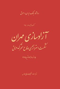 تصویر جلد کتاب آزادسازی مهران
