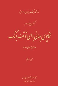 تصویر جلد کتاب تکاپوی جهانی برای توقف جنگ