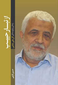 تصویر جلد کتاب از تبار حبیب