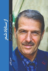 تصویر جلد کتاب از سناباد شعر