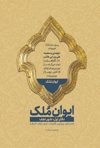 تصویر جلد کتاب ایوان ملک؛ دفتر اول